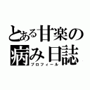 とある甘楽の病み日誌（プロフィール）