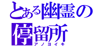 とある幽霊の停留所（アノヨイキ）