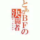 とあるＢＦの決闘者（デュエリスト）