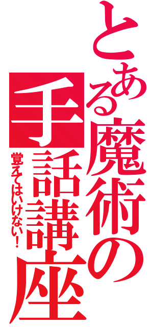 とある魔術の手話講座（覚えてはいけない！）