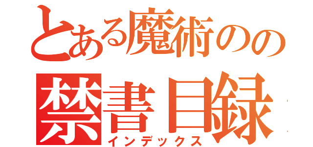 とある魔術のの禁書目録（インデックス）