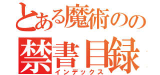 とある魔術のの禁書目録（インデックス）