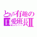 とある有趣の口愛班長Ⅱ（興小６０１＞＜）