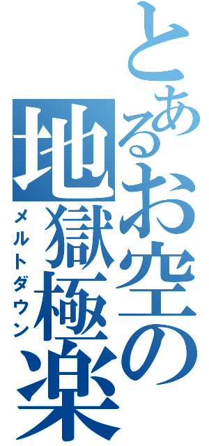 とあるお空の地獄極楽（メルトダウン）