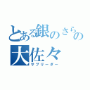 とある銀のさらの大佐々 直暉（サブリーダー）