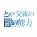 とある父親の跳躍能力（ジャンピング）