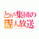 とある集団の結人放送（ツイッターキャスティング）