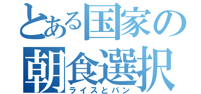 とある国家の朝食選択（ライスとパン）