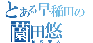 とある早稲田の薗田悠（柿の番人）