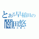 とある早稲田の薗田悠（柿の番人）