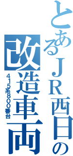 とあるＪＲ西日本の改造車両（４１５系８００番台）