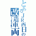 とあるＪＲ西日本の改造車両（４１５系８００番台）