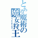 とある魔術の魔女狩王（イノケンティウス）