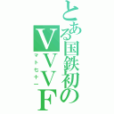 とある国鉄初のＶＶＶＦ（マト七十一）