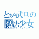 とある武旦の魔法少女（オリーフィア）