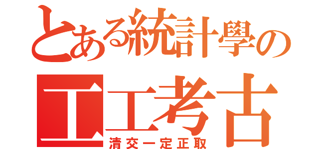 とある統計學の工工考古（清交一定正取）