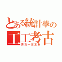 とある統計學の工工考古（清交一定正取）