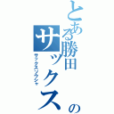 とある勝田　　怜のサックス奏者（サックスソウシャ）