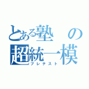 とある塾の超統一模試（プレテスト）