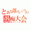 とある落ちこぼれの愚痴大会（終わってる）