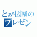 とある因幡のプレゼン（）