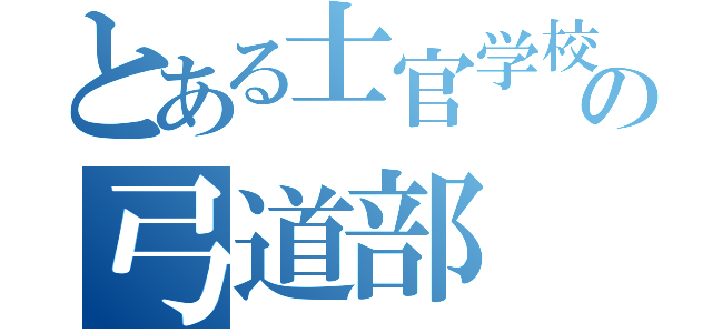 とある士官学校の弓道部（）