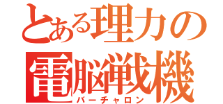 とある理力の電脳戦機（バーチャロン）