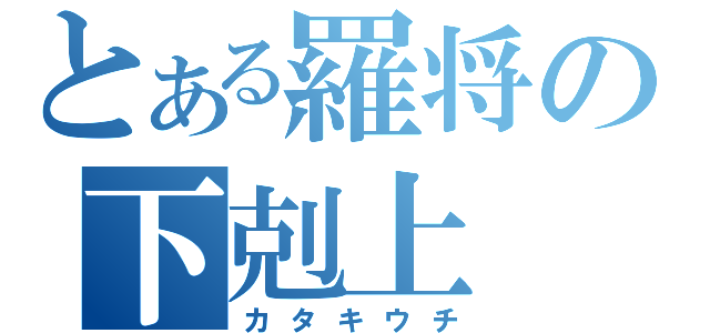 とある羅将の下剋上（カタキウチ）