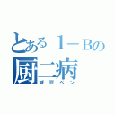 とある１－Ｂの厨二病（城戸ペン）