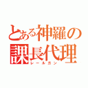 とある神羅の課長代理（レールガン）