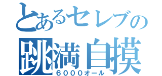 とあるセレブの跳満自摸（６０００オール）