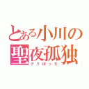 とある小川の聖夜孤独（泣）（クリぼっち）