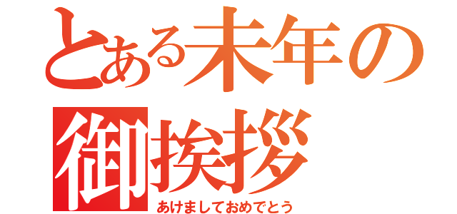 とある未年の御挨拶（あけましておめでとう）