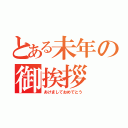 とある未年の御挨拶（あけましておめでとう）