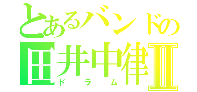 とあるバンドの田井中律Ⅱ（ドラム）