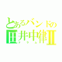 とあるバンドの田井中律Ⅱ（ドラム）