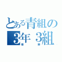 とある青組の３年３組（優勝）