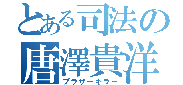 とある司法の唐澤貴洋（ブラザーキラー）