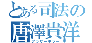 とある司法の唐澤貴洋（ブラザーキラー）