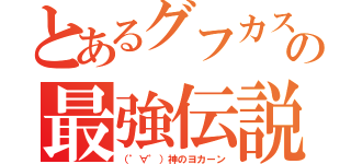 とあるグフカスの最強伝説（（゜∀゜）神のヨカーン）