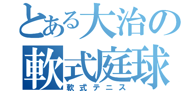 とある大治の軟式庭球最強（軟式テニス）