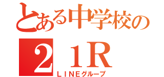 とある中学校の２１Ｒ（ＬＩＮＥグループ）