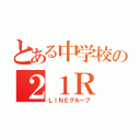 とある中学校の２１Ｒ（ＬＩＮＥグループ）