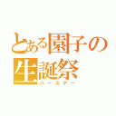 とある園子の生誕祭（バースデー）