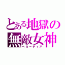 とある地獄の無敵女神（ヘカーティア）