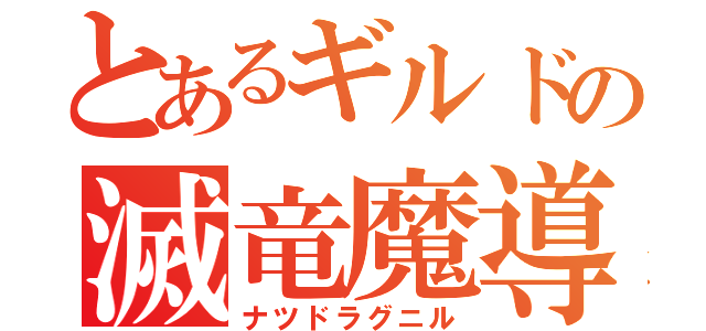 とあるギルドの滅竜魔導士（ナツドラグニル）