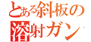 とある斜板の溶射ガン（）