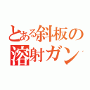 とある斜板の溶射ガン（）