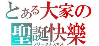 とある大家の聖誕快樂（メリークリスマス）