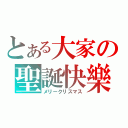 とある大家の聖誕快樂（メリークリスマス）